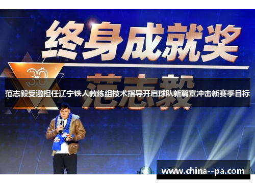 范志毅受邀担任辽宁铁人教练组技术指导开启球队新篇章冲击新赛季目标