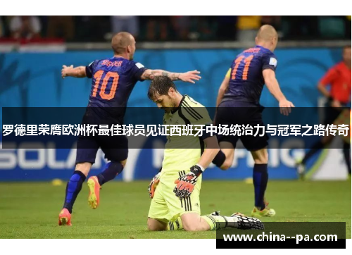 罗德里荣膺欧洲杯最佳球员见证西班牙中场统治力与冠军之路传奇