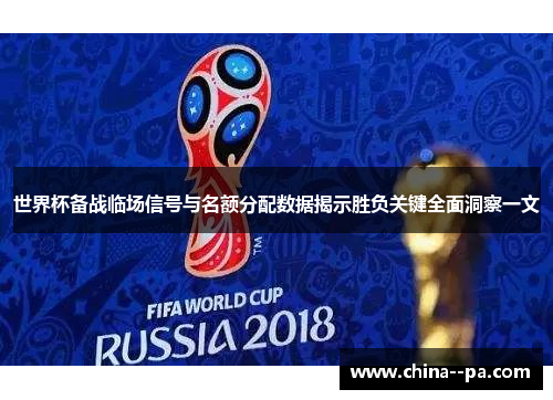 世界杯备战临场信号与名额分配数据揭示胜负关键全面洞察一文