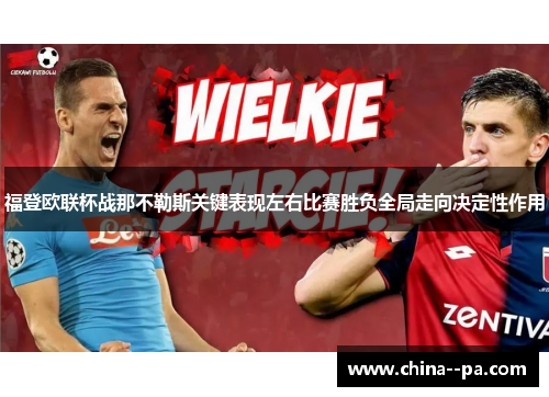 福登欧联杯战那不勒斯关键表现左右比赛胜负全局走向决定性作用