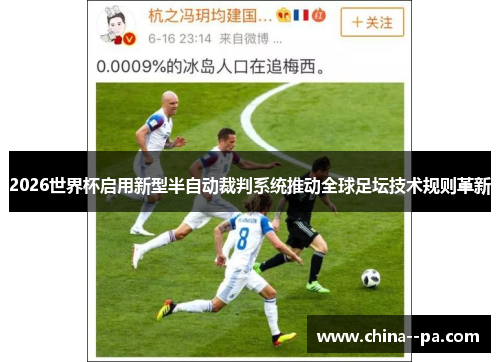 2026世界杯启用新型半自动裁判系统推动全球足坛技术规则革新