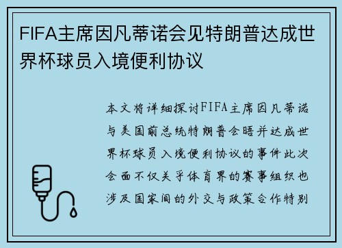 FIFA主席因凡蒂诺会见特朗普达成世界杯球员入境便利协议