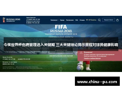 今夜世界杯伤病管理进入关键期 三大关键结论揭示赛程对球员健康影响 今夜世界杯伤病管理进入关键期 三大关键结论揭示赛程对球员健康影响