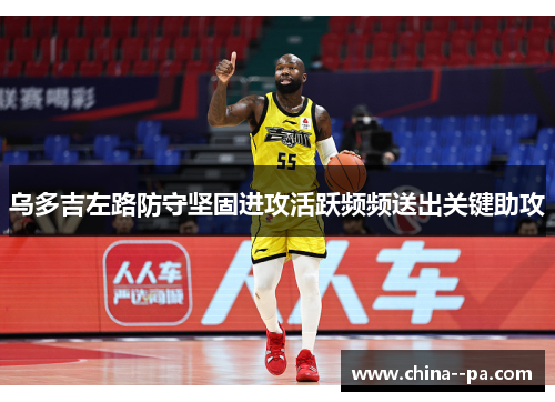 乌多吉左路防守坚固进攻活跃频频送出关键助攻