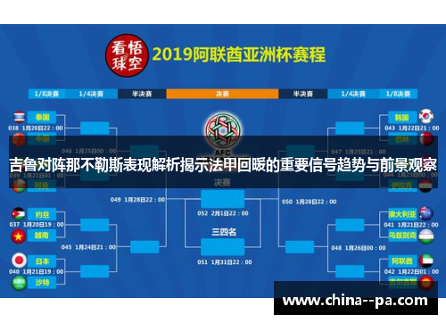 吉鲁对阵那不勒斯表现解析揭示法甲回暖的重要信号趋势与前景观察