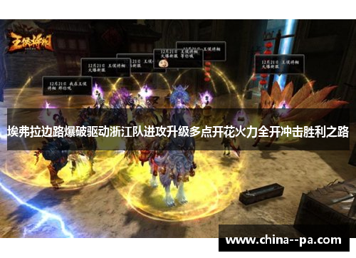 埃弗拉边路爆破驱动浙江队进攻升级多点开花火力全开冲击胜利之路