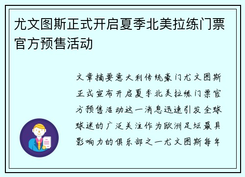 尤文图斯正式开启夏季北美拉练门票官方预售活动