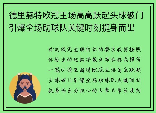 德里赫特欧冠主场高高跃起头球破门引爆全场助球队关键时刻挺身而出