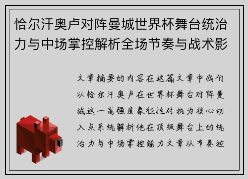 恰尔汗奥卢对阵曼城世界杯舞台统治力与中场掌控解析全场节奏与战术影响力 恰尔汗奥卢对阵曼城世界杯舞台统治力与中场掌控解析全场节奏与战术影响力