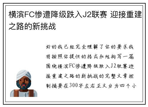 横滨FC惨遭降级跌入J2联赛 迎接重建之路的新挑战