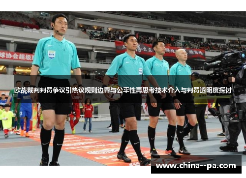 欧战裁判判罚争议引热议规则边界与公平性再思考技术介入与判罚透明度探讨 欧战裁判判罚争议引热议规则边界与公平性再思考技术介入与判罚透明度探讨