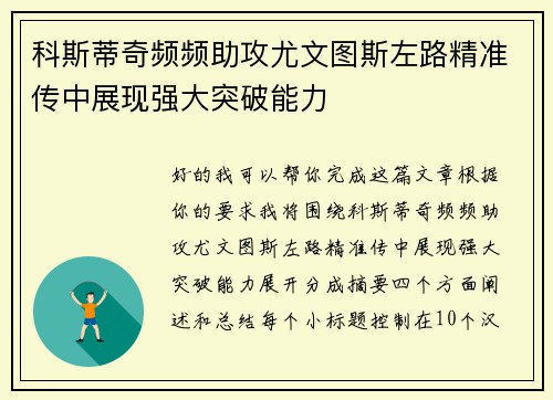 科斯蒂奇频频助攻尤文图斯左路精准传中展现强大突破能力