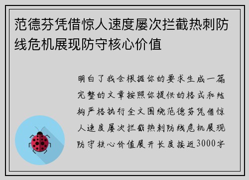 范德芬凭借惊人速度屡次拦截热刺防线危机展现防守核心价值