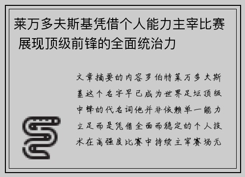莱万多夫斯基凭借个人能力主宰比赛 展现顶级前锋的全面统治力