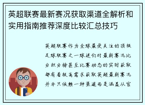 英超联赛最新赛况获取渠道全解析和实用指南推荐深度比较汇总技巧