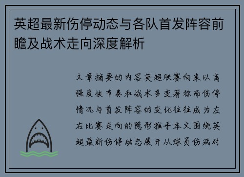 英超最新伤停动态与各队首发阵容前瞻及战术走向深度解析