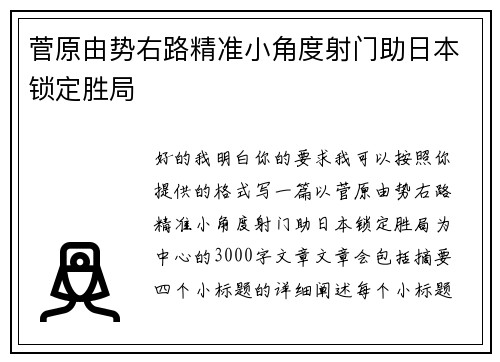 菅原由势右路精准小角度射门助日本锁定胜局