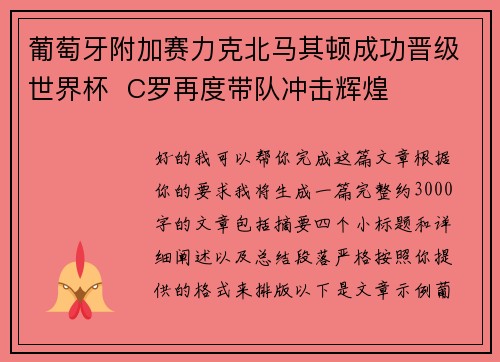 葡萄牙附加赛力克北马其顿成功晋级世界杯  C罗再度带队冲击辉煌