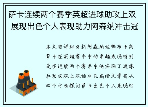 萨卡连续两个赛季英超进球助攻上双 展现出色个人表现助力阿森纳冲击冠军