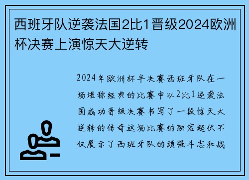 西班牙队逆袭法国2比1晋级2024欧洲杯决赛上演惊天大逆转