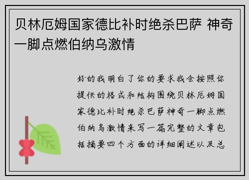 贝林厄姆国家德比补时绝杀巴萨 神奇一脚点燃伯纳乌激情 贝林厄姆国家德比补时绝杀巴萨 神奇一脚点燃伯纳乌激情