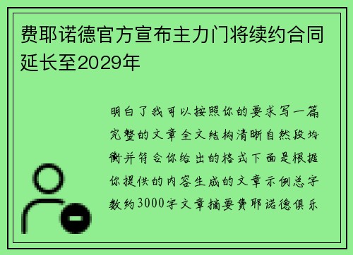 费耶诺德官方宣布主力门将续约合同延长至2029年