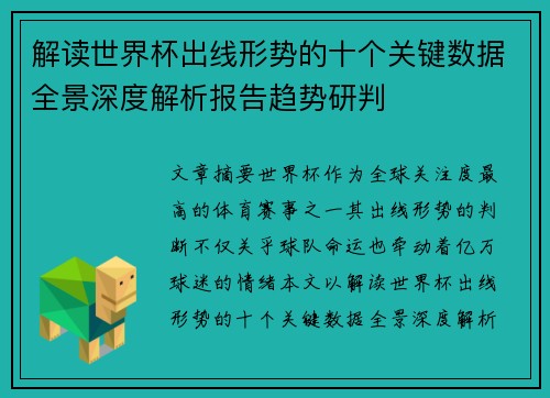 解读世界杯出线形势的十个关键数据全景深度解析报告趋势研判