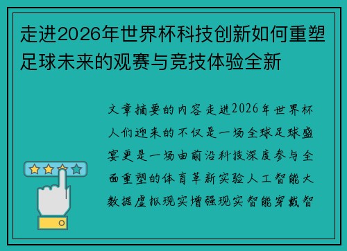 走进2026年世界杯科技创新如何重塑足球未来的观赛与竞技体验全新