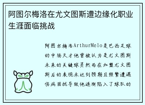 阿图尔梅洛在尤文图斯遭边缘化职业生涯面临挑战