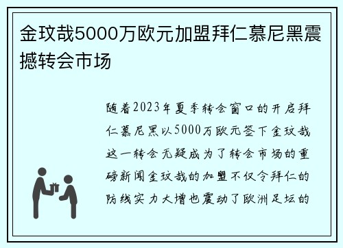 金玟哉5000万欧元加盟拜仁慕尼黑震撼转会市场