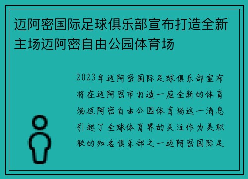 迈阿密国际足球俱乐部宣布打造全新主场迈阿密自由公园体育场 迈阿密国际足球俱乐部宣布打造全新主场迈阿密自由公园体育场