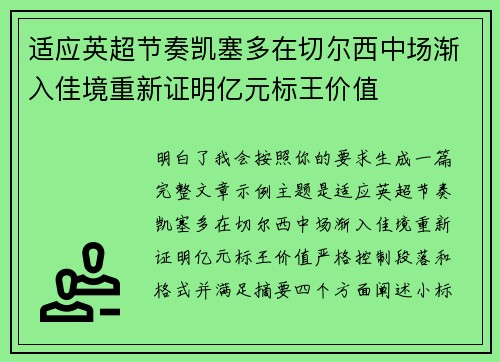 适应英超节奏凯塞多在切尔西中场渐入佳境重新证明亿元标王价值