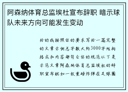阿森纳体育总监埃杜宣布辞职 暗示球队未来方向可能发生变动