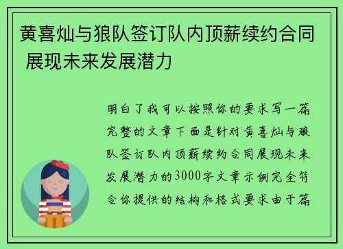 黄喜灿与狼队签订队内顶薪续约合同 展现未来发展潜力