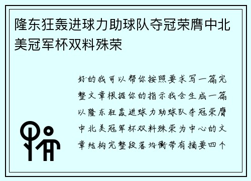 隆东狂轰进球力助球队夺冠荣膺中北美冠军杯双料殊荣