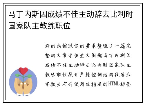 马丁内斯因成绩不佳主动辞去比利时国家队主教练职位