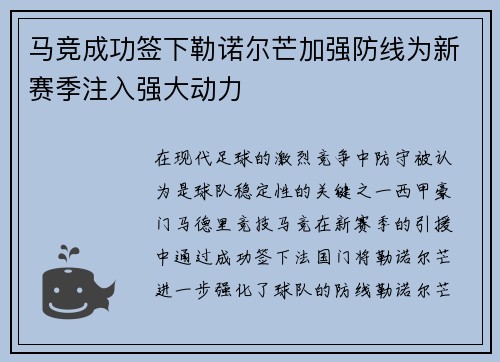 马竞成功签下勒诺尔芒加强防线为新赛季注入强大动力