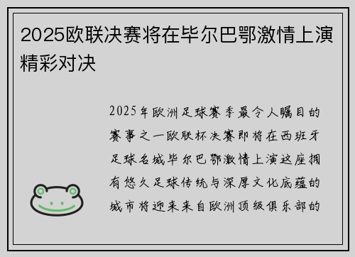 2025欧联决赛将在毕尔巴鄂激情上演精彩对决