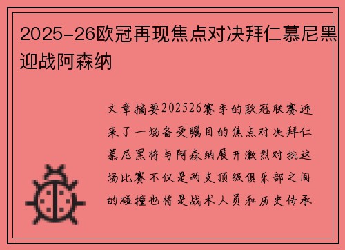 2025-26欧冠再现焦点对决拜仁慕尼黑迎战阿森纳