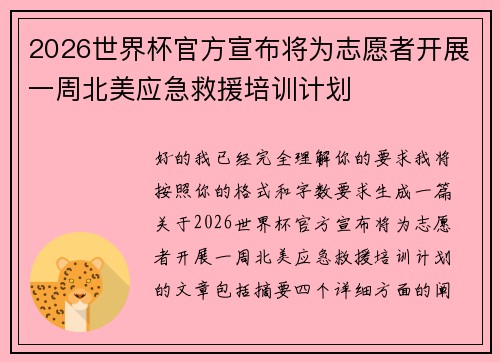 2026世界杯官方宣布将为志愿者开展一周北美应急救援培训计划