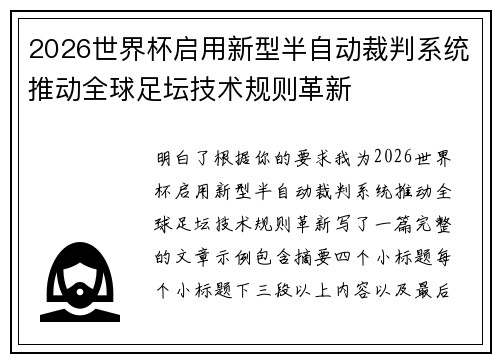 2026世界杯启用新型半自动裁判系统推动全球足坛技术规则革新