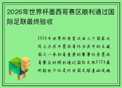 2026年世界杯墨西哥赛区顺利通过国际足联最终验收