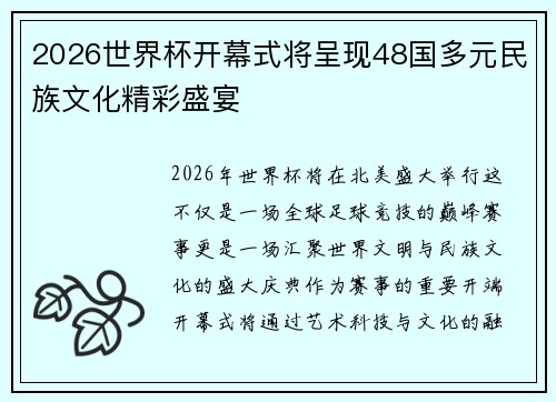 2026世界杯开幕式将呈现48国多元民族文化精彩盛宴
