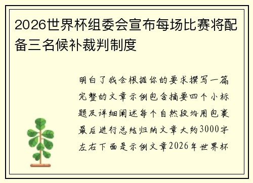 2026世界杯组委会宣布每场比赛将配备三名候补裁判制度