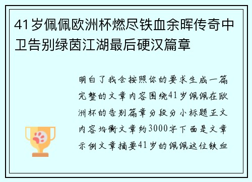 41岁佩佩欧洲杯燃尽铁血余晖传奇中卫告别绿茵江湖最后硬汉篇章