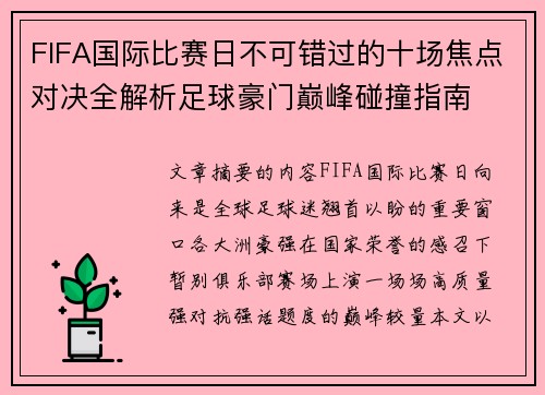 FIFA国际比赛日不可错过的十场焦点对决全解析足球豪门巅峰碰撞指南