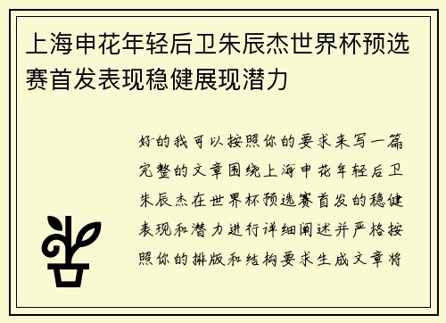 上海申花年轻后卫朱辰杰世界杯预选赛首发表现稳健展现潜力