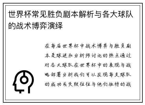 世界杯常见胜负剧本解析与各大球队的战术博弈演绎