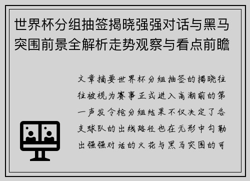 世界杯分组抽签揭晓强强对话与黑马突围前景全解析走势观察与看点前瞻