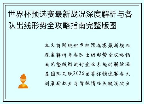 世界杯预选赛最新战况深度解析与各队出线形势全攻略指南完整版图
